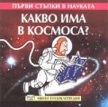Какво има в Космоса? Мини енциклопедия