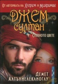 Джем Султан - степното цвете
