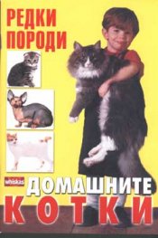 Домашните котки: Редки породи
