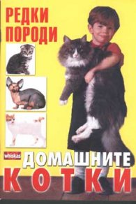 Домашните котки: Редки породи