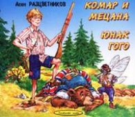 Комар и Мецана. Юнак Гого/ Приказки незабравими в рими