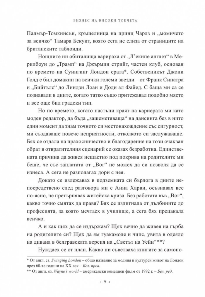 Бизнес на високи токчета