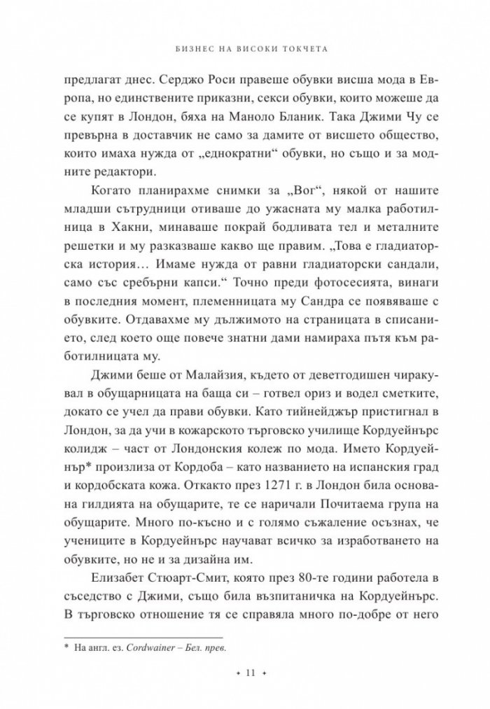 Бизнес на високи токчета