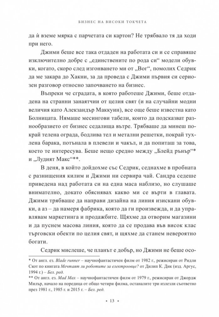 Бизнес на високи токчета