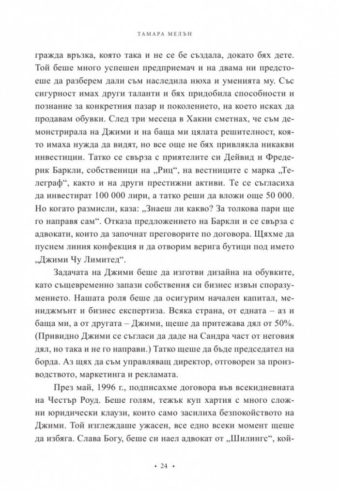 Бизнес на високи токчета