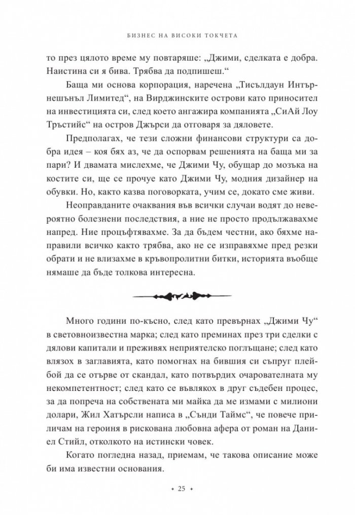 Бизнес на високи токчета