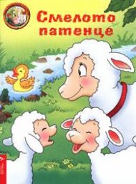 Смелото патенце