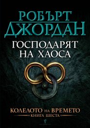 Господарят на хаоса Кн.6 от Колелото на времето