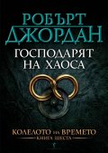Господарят на хаоса Кн.6 от Колелото на времето