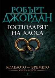 Господарят на хаоса Кн.6 от Колелото на времето