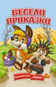 Весели приказки