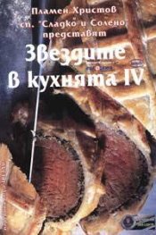 Звездите в кухнята IV