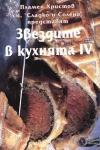 Звездите в кухнята IV