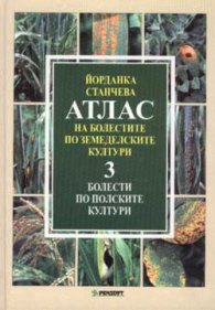 Атлас на болестите по земеделските култури; т.3