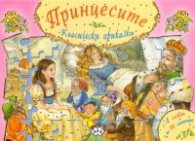 Принцесите. Класически приказки с 4 пъзела с по 96 елемента