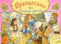 Принцесите. Класически приказки с 4 пъзела с по 96 елемента