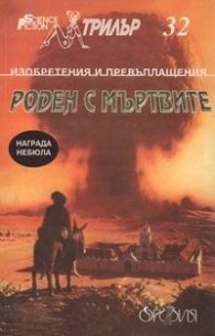 Роден с мъртвите
