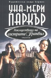 Наследството на сестрите Гранвил Кн.3