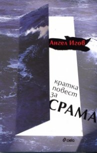 Кратка повест за срама