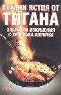 Вкусни ястия от тигана