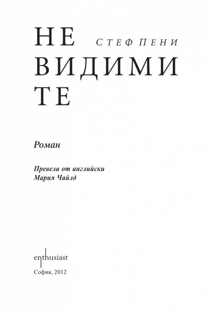 Невидимите