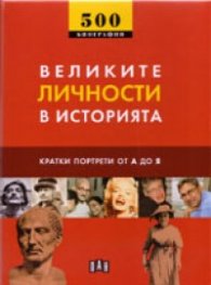 Великите личности в историята/ 500 биографии