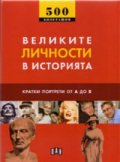 Великите личности в историята/ 500 биографии