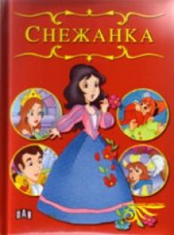 Снежанка/ Приказно царство