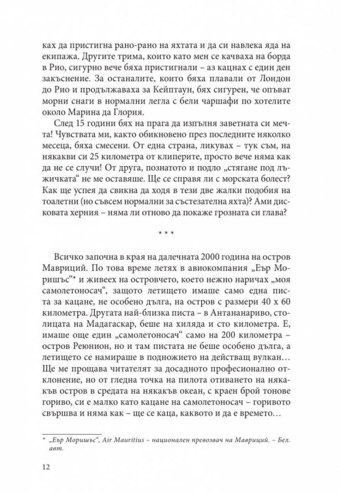 От Рио до Кейптаун. Едно приключение в Южния Атлантик