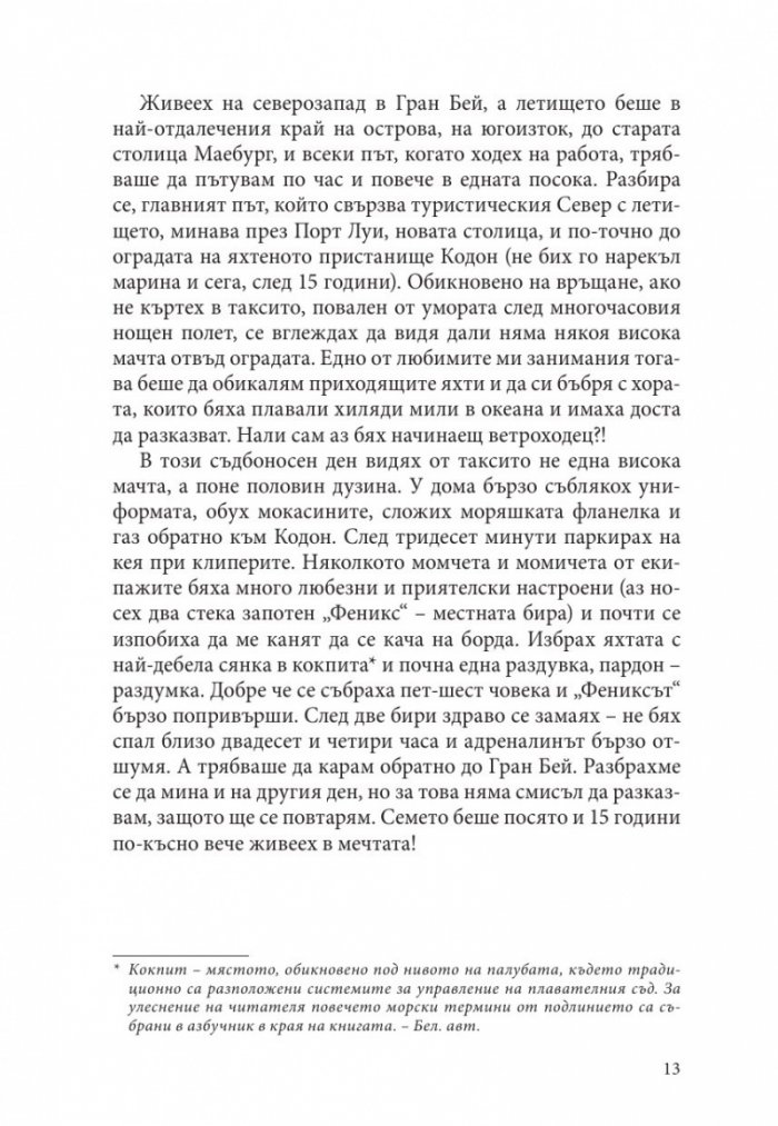 От Рио до Кейптаун. Едно приключение в Южния Атлантик