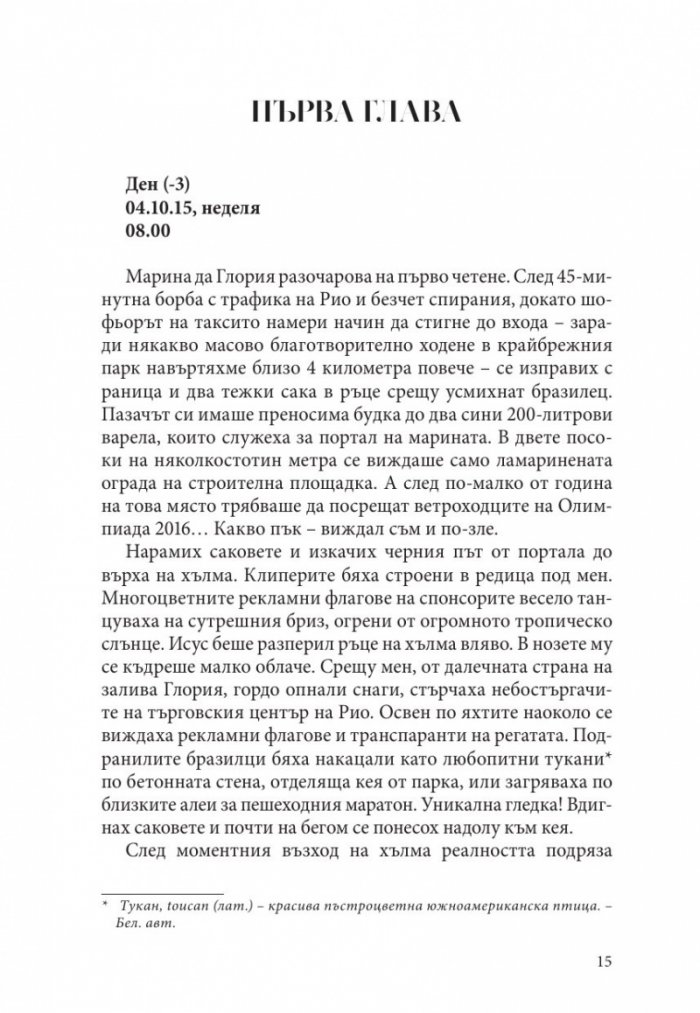 От Рио до Кейптаун. Едно приключение в Южния Атлантик