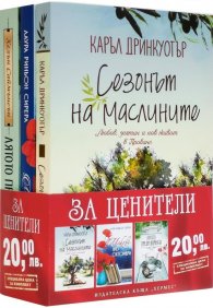 Промоционален пакет: За ценители