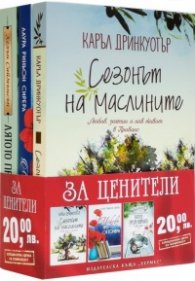Промоционален пакет: За ценители