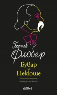 Бувар и Пекюше