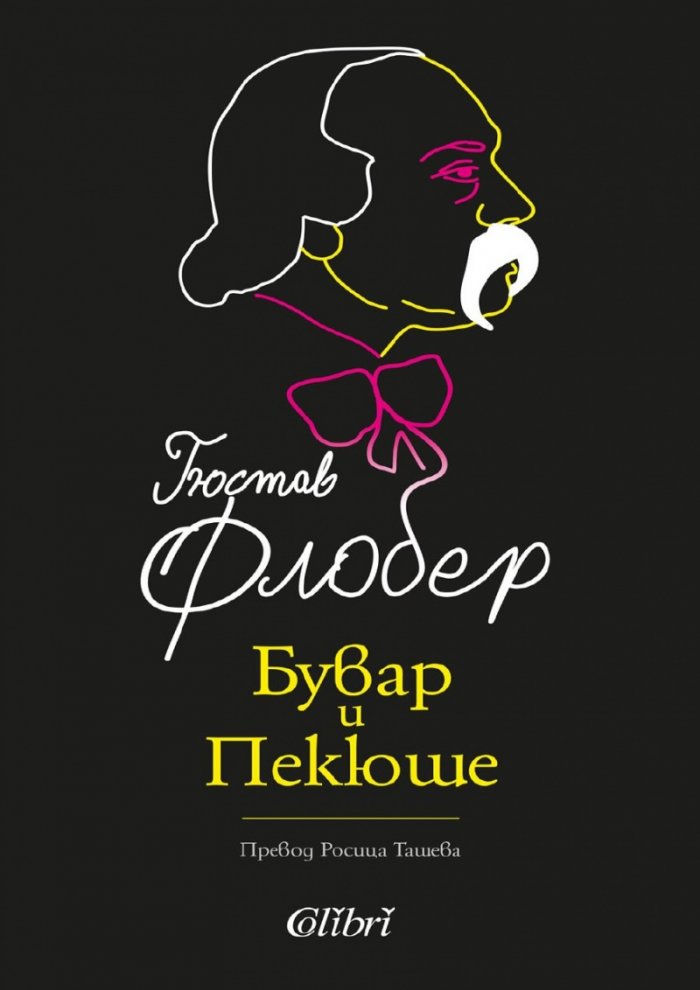 Бувар и Пекюше