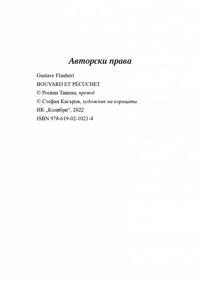 Бувар и Пекюше