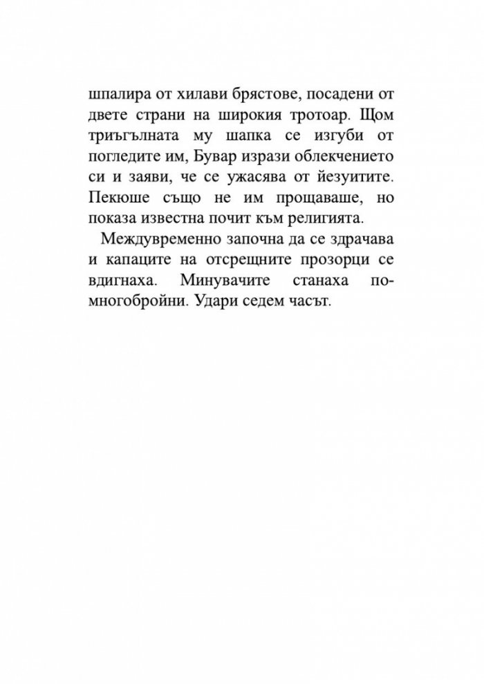 Бувар и Пекюше