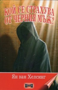 Кой се страхува от Черния мъж?