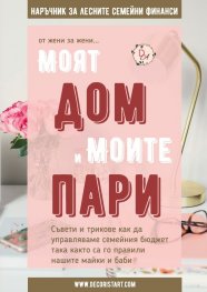 Моят дом и моите пари (от жени за жени...). Наръчник за лесните семейни финанси