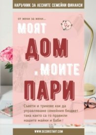 Моят дом и моите пари (от жени за жени...). Наръчник за лесните семейни финанси