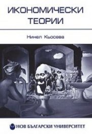 Икономически теории. Еволюция на икономическия анализ в Западната цивилизация