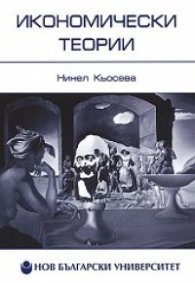 Икономически теории. Еволюция на икономическия анализ в Западната цивилизация