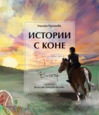 Истории с коне: Вълшебната сутрин; Вихър