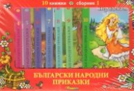 Български народни приказки: Комплект 10 книжки + къща