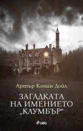 Загадката на имението "Клумбър"