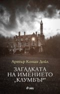 Загадката на имението "Клумбър"