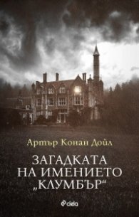 Загадката на имението "Клумбър"