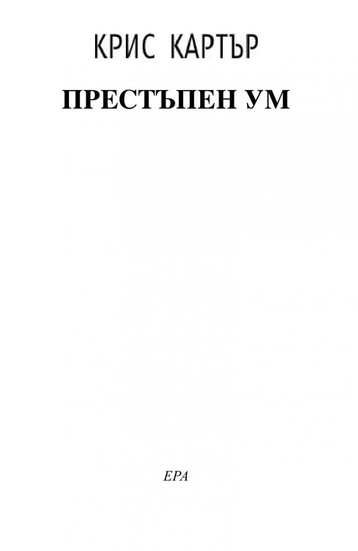 Престъпен ум