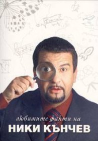 Любимите факти на Ники Кънчев
