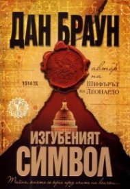 Изгубеният символ/ твърда корица